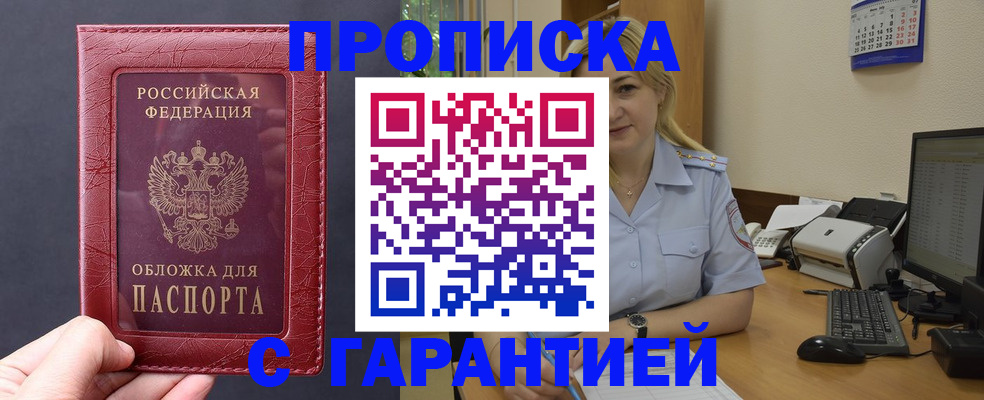 купить прописку в Байкальске